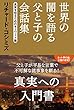 リチャード・コシミズ 世界の闇を語る父と子の会話集 [真実を知るためのキーワード篇] (2014-09-11)[単行本]