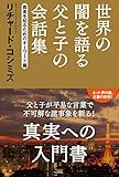 リチャード・コシミズ 世界の闇を語る父と子の会話集 [真実を知るためのキーワード篇] (2014-09-11)[単行本]