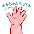 あかちゃんもってる<br>よしだ せんしゃ著 <br>河出書房新社<br>1155円<br>ISBN:9784309272313
