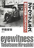 書評 アイウィットネス 時代を目撃したカメラマン by sasha