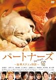 �p�[�g�i�[�Y�@~�ӓ����`�G�̕���~ [DVD]
