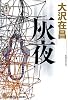 灰 夜 (光文社文庫)