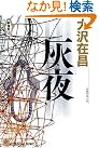 灰 夜 (光文社文庫)
