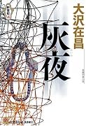 灰 夜 (光文社文庫)