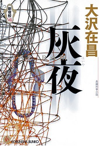 灰 夜 (光文社文庫) by 大沢 在昌