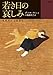 若き日の哀しみ