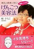 美肌と健康に効く! 道具いらずのげんこつ美容法 (講談社の実用BOOK) 画像