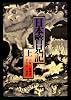 日本瞥見記〈上〉