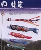 こいのぼり ポールタイプ 鯉のぼり 10m 7点セット 錦龍 002-651