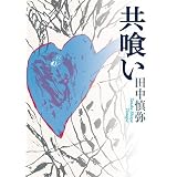 共喰い