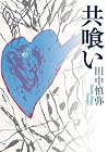共喰い