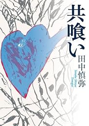 共喰い