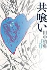 共喰い