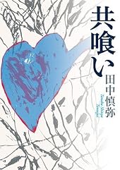 共喰い