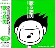 歌う筋肉 男声編