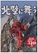 北壁に舞う [DVD]