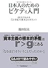 日本人のためのピケティ入門: 60分でわかる『21世紀の資本』のポイント