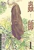 蟲師（１） (アフタヌーンKC (255))