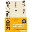 明快に書く！心をつかむ文章力<br>阿部 紘久著 <br>三笠書房<br>600円<br>ISBN:9784837978893