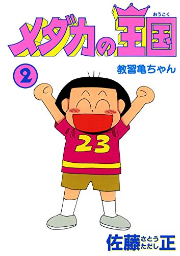 メダカの王国　２ (Japanese Edition)