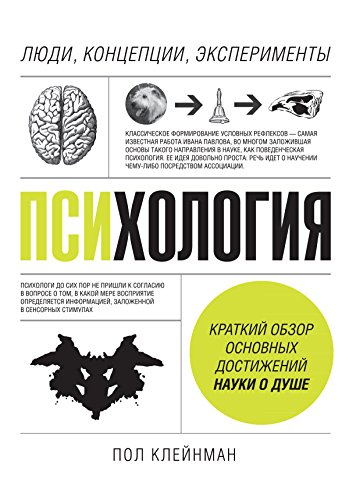 Психология.: Люди, концепции, эксперименты (Russian Edition)