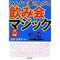 みんなで盛り上がる　飲み会マジック