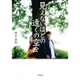 見えないほどの遠くの空を<br>榎本憲男 <br>小学館<br>480円<br>ISBN:9784094086003