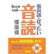 英会話・ぜったい・音読 【標準編】—頭の中に英語回路を作る本