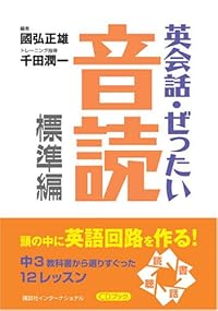 英会話・ぜったい・音読 【標準編】—頭の中に英語回路を作る本