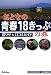 おとなの青春18きっぷの旅得ワザ&口コミガイド