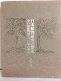 日本植物研究の歴史―小石川植物園300年の歩み (東京大学コレクション)