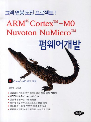 ARM Cortex M0 Nuvoton NuMicro: (Korean edition)