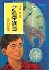 少年探偵団―少年探偵 (ポプラ文庫クラシック)