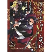 うみねこのなく頃に Episode1:Legend of the golden witch 3 (ガンガンコミックス)