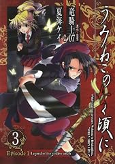 うみねこのなく頃に Episode1:Legend of the golden witch 3 (ガンガンコミックス)