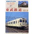 鉄道ピクトリアル アーカイブスセレクション27 1970-80東武鉄道 2014年 03月号 [雑誌]