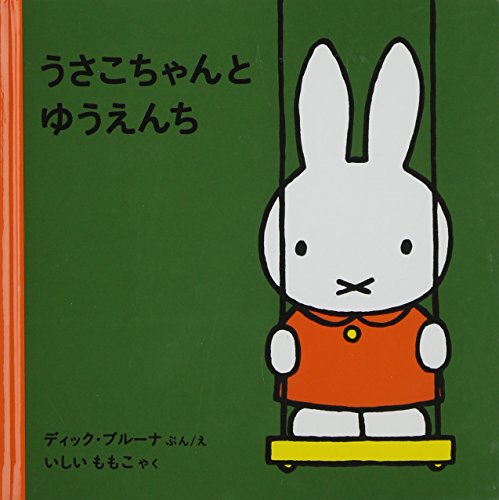 うさこちゃんとゆうえんち (2才からのうさこちゃんの絵本セット2) (子どもがはじめてであう絵本) うさこちゃんとゆうえんち (2才からのうさこちゃんの絵本セット2) (子どもがはじめてであう絵本)