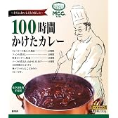 MCC 100時間かけたカレー 200g×2個