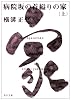 病院坂の首縊りの家 (上) (角川文庫―金田一耕助ファイル)