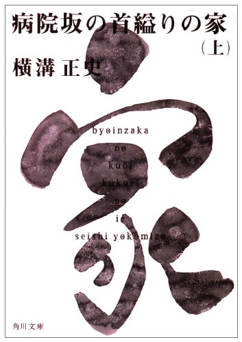 Cover image : 病院坂の首縊りの家 (上) (角川文庫―金田一耕助ファイル)