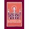 The Macarian Legacy: The Fifty Spiritual Homilies