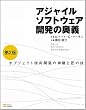 アジャイルソフトウェア開発の奥義 第2版 オブジェクト指向開発の神髄と匠の技