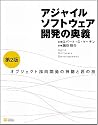 アジャイルソフトウェア開発の奥義 第2版 オブジェクト指向開発の神髄と匠の技