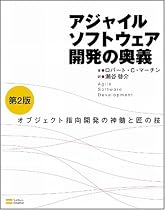 アジャイルソフトウェア開発の奥義 第2版 オブジェクト指向開発の神髄と匠の技