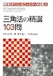�O�p�@�̐��I103�� (���w�I�����s�b�N�ւ̓�)