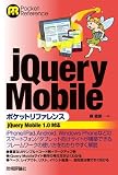 jQuery Mobile ポケットリファレンス