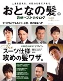 おとなの髪。最新ベストカタログ 2011 First Sea (SAKURA・MOOK 11 MEN’S HAIR Premium N)