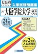 大阪学院大学高等学校入試問題集 平成24年春受験用