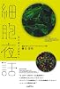 細胞夜話 (mag2libro)
