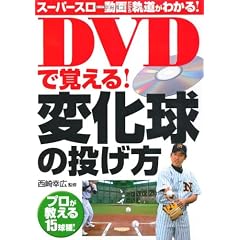 DVDで覚える!変化球の投げ方